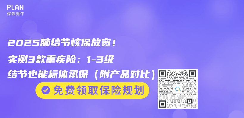 2025肺结节核保放宽！实测3款重疾险：1-3级结节也能标体承保（附产品对比）插图