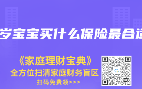一岁宝宝买什么保险最合适