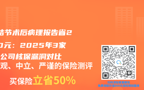 ‌肺结节术后病理报告省2000元：2025年3家保险公司核保漏洞对比