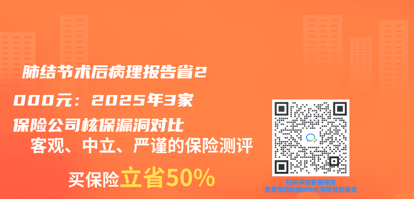 ‌肺结节术后病理报告省2000元：2025年3家保险公司核保漏洞对比插图