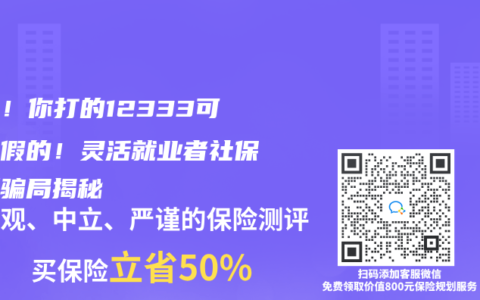 小心！你打的12333可能是假的！灵活就业者社保最新骗局揭秘