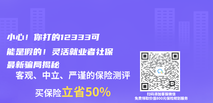 小心！你打的12333可能是假的！灵活就业者社保最新骗局揭秘插图