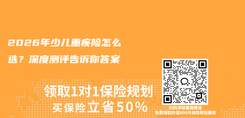 2026年少儿重疾险怎么选？深度测评告诉你答案插图1