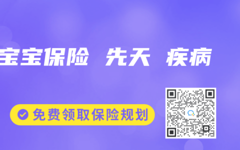 宝宝保险 先天 疾病