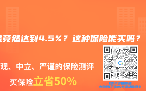 收益竟然达到4.5%？这种保险能买吗？