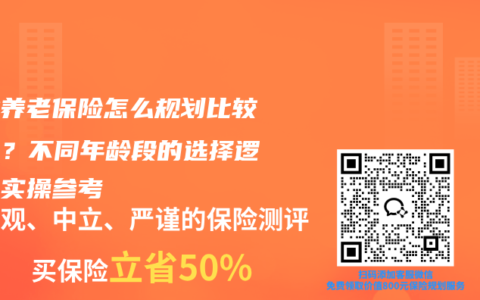 商业养老保险怎么规划比较合理？不同年龄段的选择逻辑与实操参考