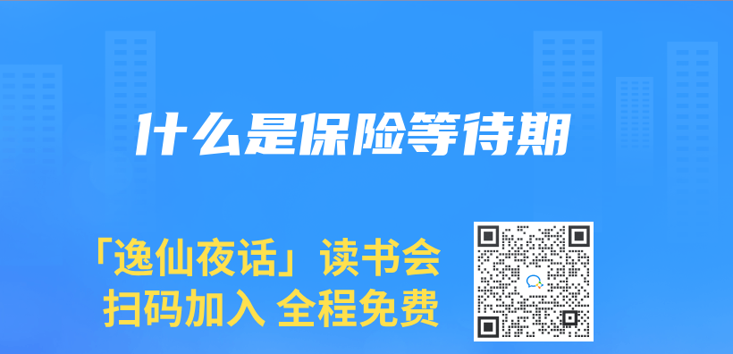 什么是保险等待期插图