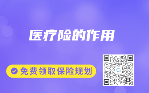 医疗险的作用