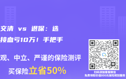 减额交清 vs 退保：选错直接血亏10万！手把手算账