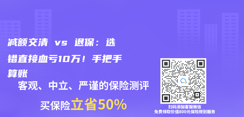 减额交清 vs 退保：选错直接血亏10万！手把手算账插图