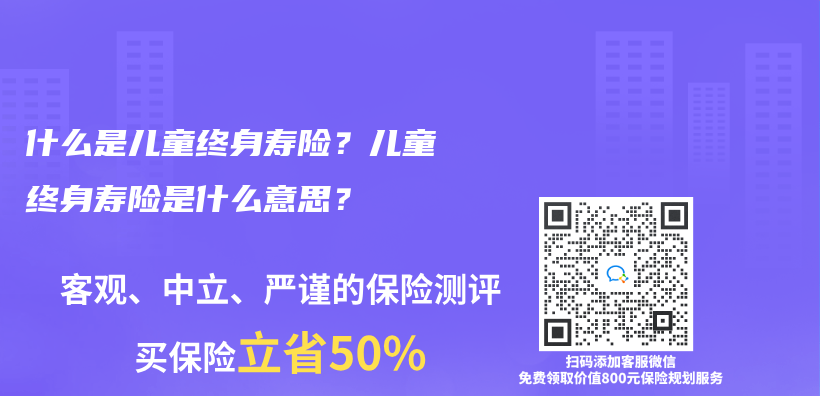 什么是儿童终身寿险？儿童终身寿险是什么意思？插图