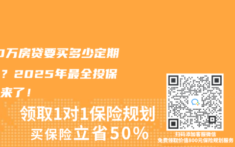 200万房贷要买多少定期寿险？2025年最全投保指南来了！