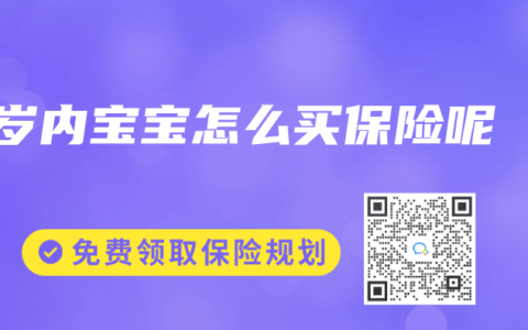 1岁内宝宝怎么买保险呢