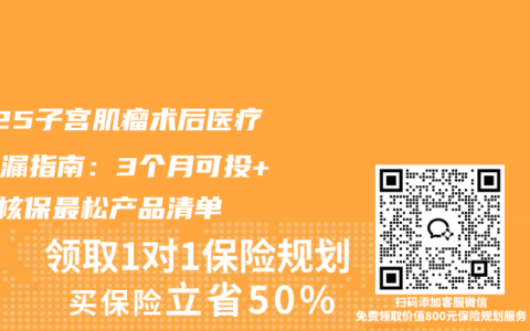2025子宫肌瘤术后医疗险捡漏指南：3个月可投+5款核保最松产品清单