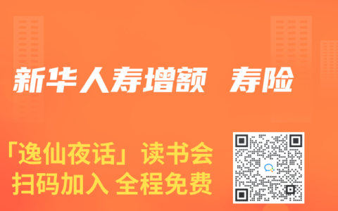 新华人寿增额 寿险