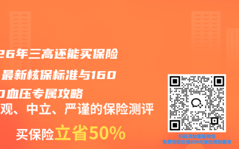 2026年三高还能买保险吗？最新核保标准与160/100血压专属攻略