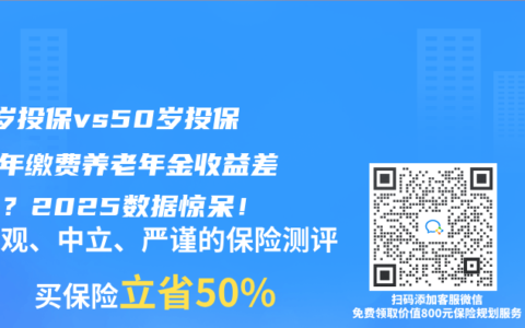 40岁投保vs50岁投保：6年缴费养老年金收益差多少？2025数据惊呆！