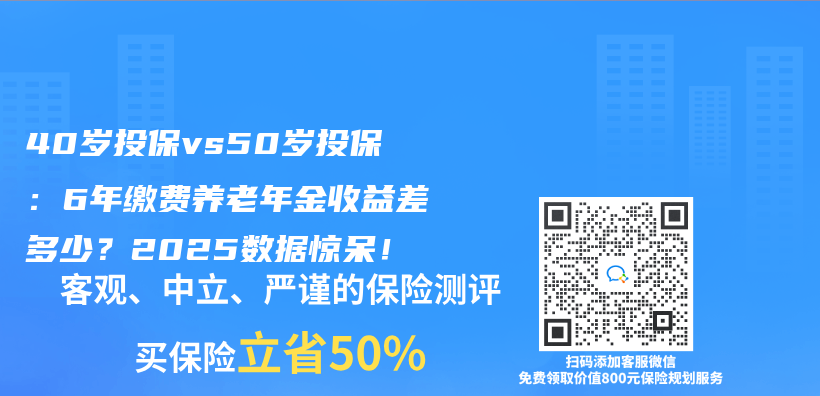 40岁投保vs50岁投保：6年缴费养老年金收益差多少？2025数据惊呆！插图