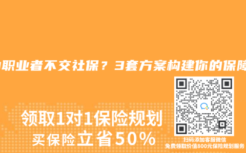 自由职业者不交社保？3套方案构建你的保障网