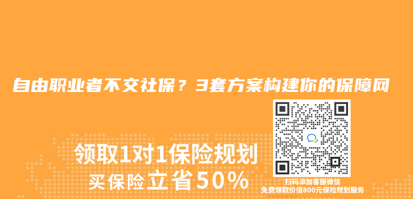 自由职业者不交社保？3套方案构建你的保障网插图