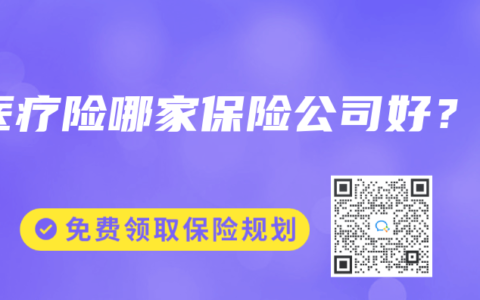 医疗险哪家保险公司好？