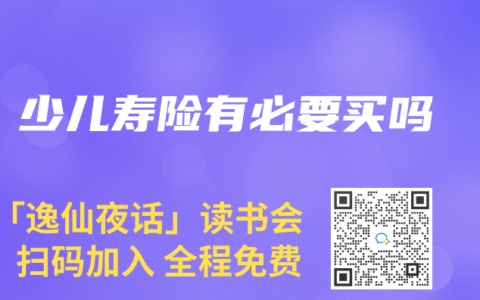 少儿寿险有必要买吗