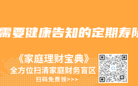 不需要健康告知的定期寿险