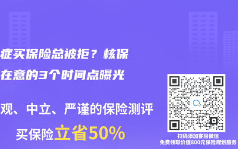 抑郁症买保险总被拒？核保员最在意的3个时间点曝光