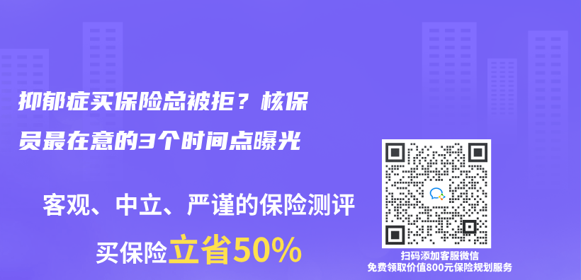 抑郁症买保险总被拒？核保员最在意的3个时间点曝光插图