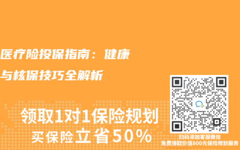 百万医疗险投保指南：健康告知与核保技巧全解析