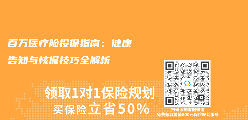 百万医疗险投保指南：健康告知与核保技巧全解析插图