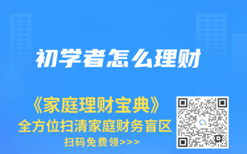 初学者怎么理财