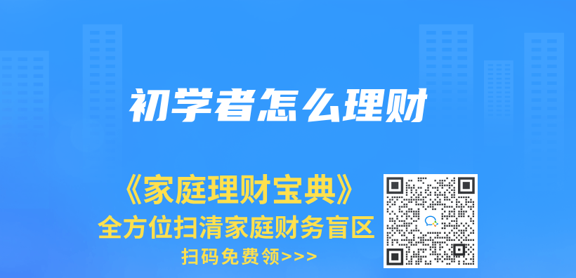 初学者怎么理财插图