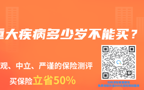 重大疾病多少岁不能买？