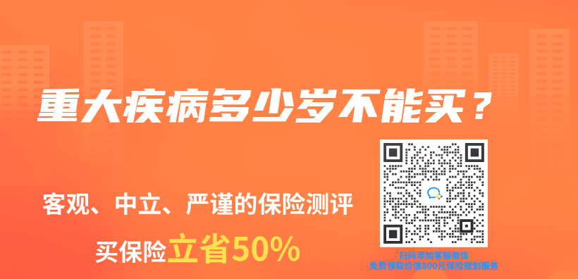 重大疾病多少岁不能买？插图