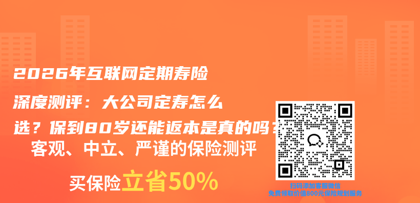 2026年互联网定期寿险深度测评:大公司定寿怎么选?保到80岁还能返本是真的吗?插图 2026年互联网定期寿险深度测评:大公司定寿怎么选?保到80岁还能返本是真的吗?插图