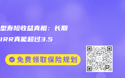 分红型寿险收益真相：长期持有IRR真能超过3.5%？