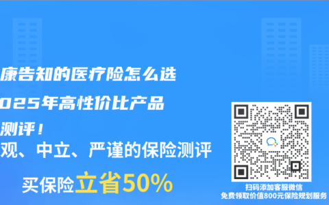 免健康告知的医疗险怎么选？2025年高性价比产品深度测评！