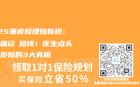 2025重疾险理赔新规：癌症确诊≠赔钱！医生点头保险拒赔的3大真相