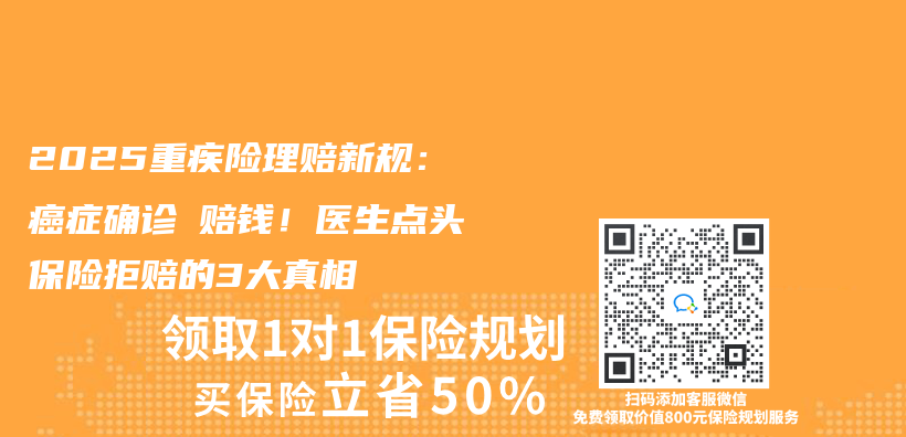 2025重疾险理赔新规：癌症确诊≠赔钱！医生点头保险拒赔的3大真相插图