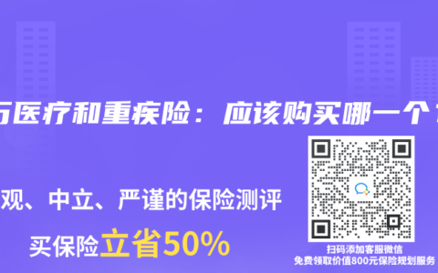 百万医疗和重疾险：应该购买哪一个？