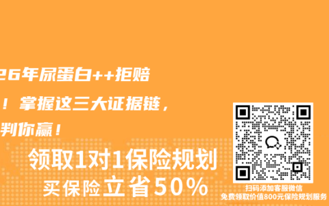 2026年尿蛋白++拒赔别慌！掌握这三大证据链，法院判你赢！