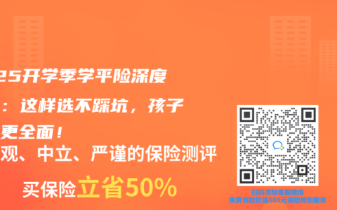 2025开学季学平险深度测评：这样选不踩坑，孩子保障更全面！