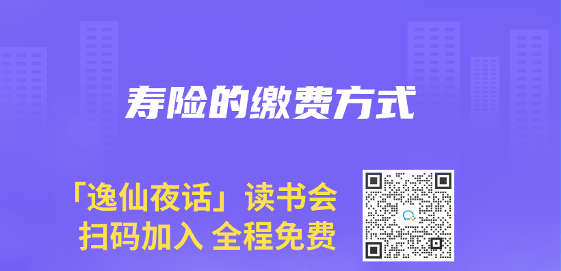 寿险的缴费方式插图