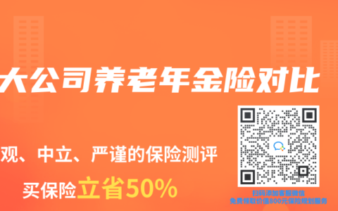 大公司养老年金险对比