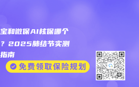 支付宝和微保AI核保哪个宽松？2025肺结节实测避坑指南