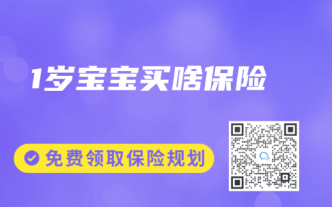 1岁宝宝买啥保险