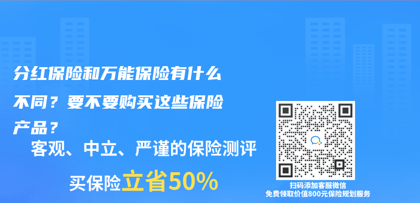 分红保险和万能保险有什么不同？要不要购买这些保险产品？插图