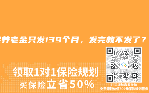 社保养老金只发139个月，发完就不发了？