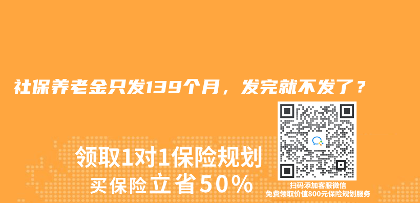 社保养老金只发139个月，发完就不发了？插图